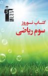کتاب کتاب نوروز سوم ریاضی (نسخه PDF) نوشته  هیات مولفان